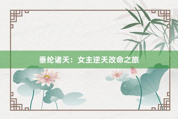 垂纶诸天：女主逆天改命之旅